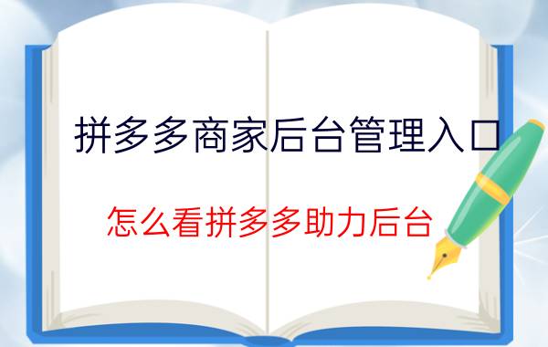 拼多多商家后台管理入口 怎么看拼多多助力后台？